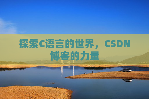 探索C语言的世界，CSDN博客的力量